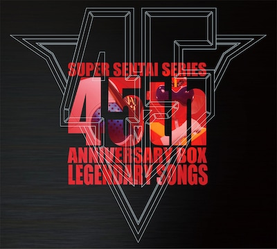 「スーパー戦隊シリーズ45作品記念主題歌BOX LEGENDARY SONGS」ジャケット
