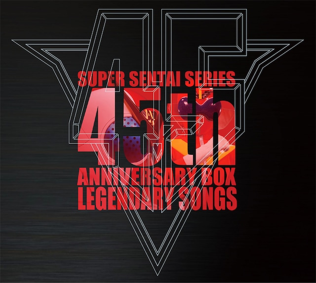 「スーパー戦隊シリーズ45作品記念主題歌BOX LEGENDARY SONGS」ジャケット
