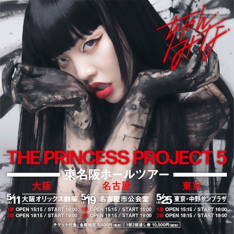 ちゃんみな「PRINCESS PROJECT 5」告知用画像