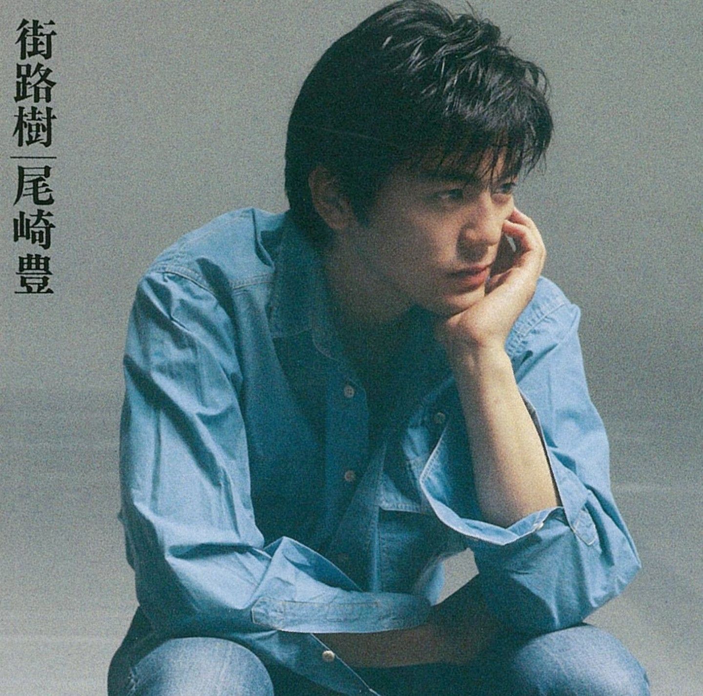 尾崎豊「街路樹」ジャケット