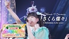 超とき宣「ときクリ2020」より山崎あおい提供曲「さくら燦々」ライブ映像公開