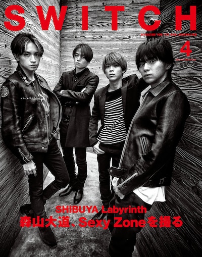「SWITCH」2021年4月号表紙