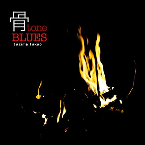 田島貴男「骨tone BLUES」ジャケット