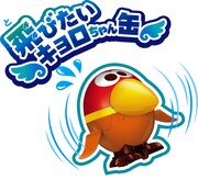 「飛びたいキョロちゃん缶」