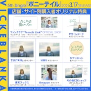 ビッケブランカ「ポニーテイル」購入者特典一覧