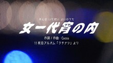Cocco「女一代宵の内」ミュージックビデオのサムネイル。