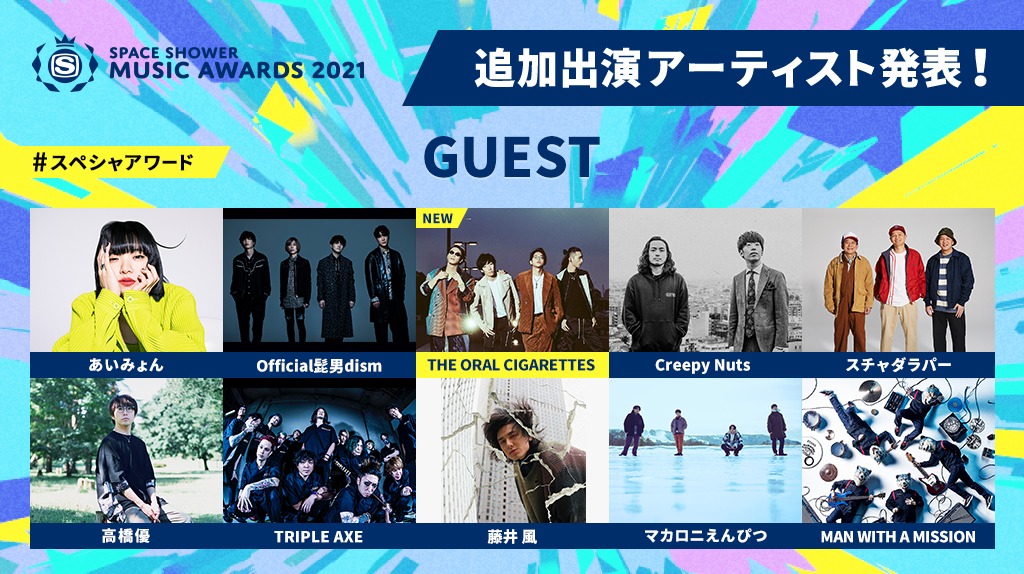 「SPACE SHOWER TV 30TH ANNIVERSARY SPACE SHOWER MUSIC AWARDS 2020」出演者告知ビジュアル