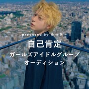 「みっき～プロデュース！“自己肯定”系ガールズアイドルグループオーディション」告知画像