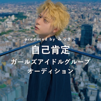 「みっき～プロデュース！“自己肯定”系ガールズアイドルグループオーディション」告知画像