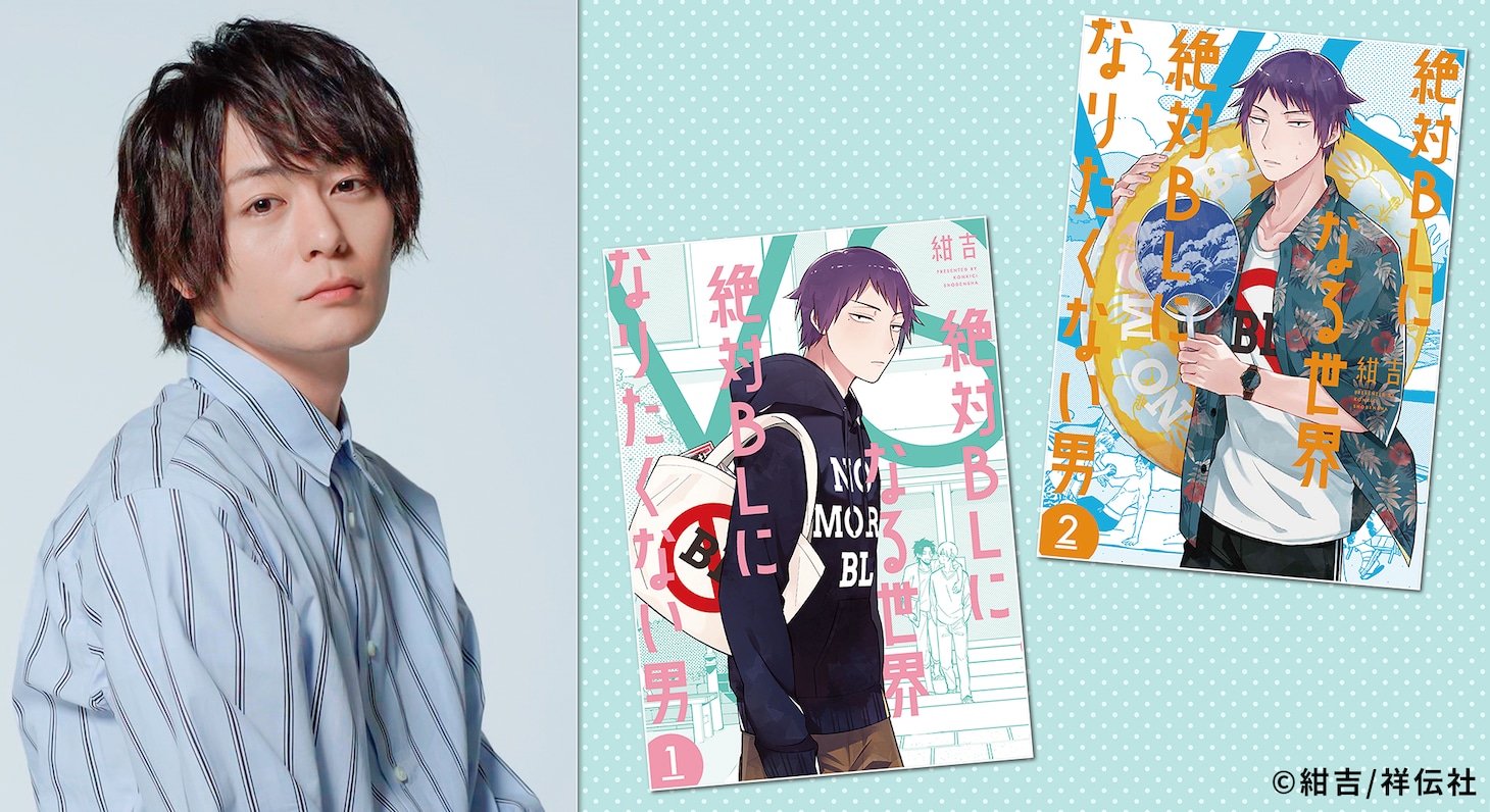 ドラマ「絶対BLになる世界vs絶対BLになりたくない男」ビジュアル
