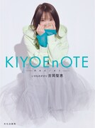吉岡聖恵（いきものがかり）「KIYOEnOTE -キヨエノオト-」スタンダード版表紙