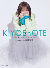 吉岡聖恵（いきものがかり）「KIYOEnOTE -キヨエノオト-」スタンダード版表紙