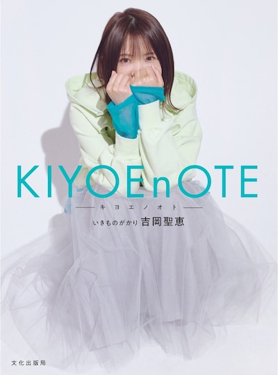 吉岡聖恵（いきものがかり）「KIYOEnOTE -キヨエノオト-」スタンダード版表紙