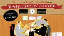 「Creepy Nutsのオールナイトニッポン0 presents 日本語ラップ紹介ライブ in 日比谷野音」メインビジュアル