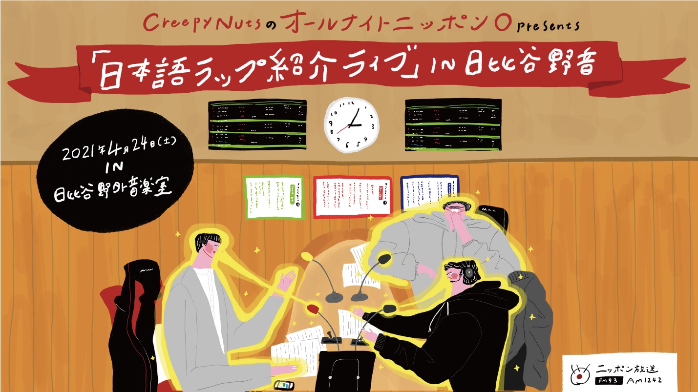 「Creepy Nutsのオールナイトニッポン0 presents 日本語ラップ紹介ライブ in 日比谷野音」メインビジュアル
