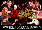 打首獄門同好会がアニメ「極主夫道」に主題歌提供、こんなバンド名だけどいいんですか