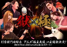 「極主夫道」×打首獄門同好会コラボイラスト