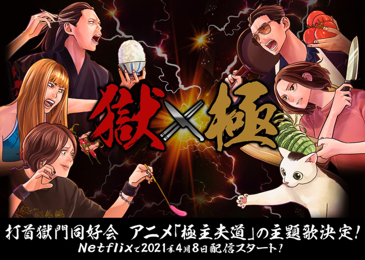 打首獄門同好会がアニメ 極主夫道 に主題歌提供 こんなバンド名だけどいいんですか 動画あり 音楽ナタリー