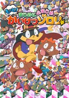 「もっと！まじめにふまじめ かいけつゾロリ」キービジュアル (c)原ゆたか／ポプラ社・BNP・NEP