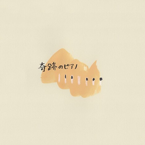 金城綾乃「奇跡のピアノ」配信ジャケット