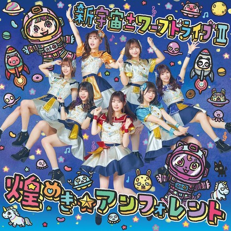 煌めき☆アンフォレント「新宇宙±ワープドライブII」Type-Aジャケット