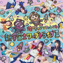 煌めき☆アンフォレント「新宇宙±ワープドライブII」Type-Bジャケット