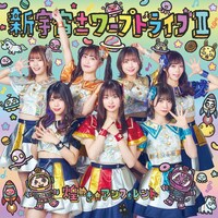 煌めき☆アンフォレント「新宇宙±ワープドライブII」Type-Cジャケット