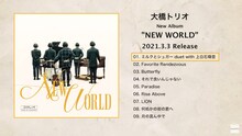 大橋トリオ「NEW WORLD」トレイラーのサムネイル。