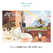 吉岡聖恵（いきものがかり）「KIYOEnOTE -キヨエノオト-」超デラックス版より。