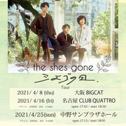 the shes gone「シズゴの日」「シズゴの日 Tour」告知用画像