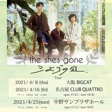 the shes gone「シズゴの日」「シズゴの日 Tour」告知用画像