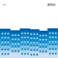 象眠舎「FFF feat. SIRUP and 吉田沙良 from モノンクル / Mirror（feat. TENDRE）」アナログ盤ジャケット