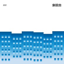 象眠舎「FFF feat. SIRUP and 吉田沙良 from モノンクル / Mirror（feat. TENDRE）」アナログ盤ジャケット