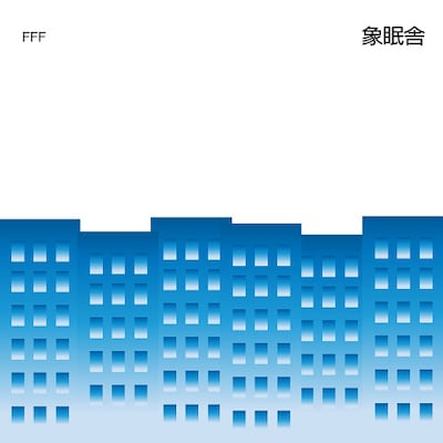 象眠舎「FFF feat. SIRUP and 吉田沙良 from モノンクル / Mirror（feat. TENDRE）」アナログ盤ジャケット