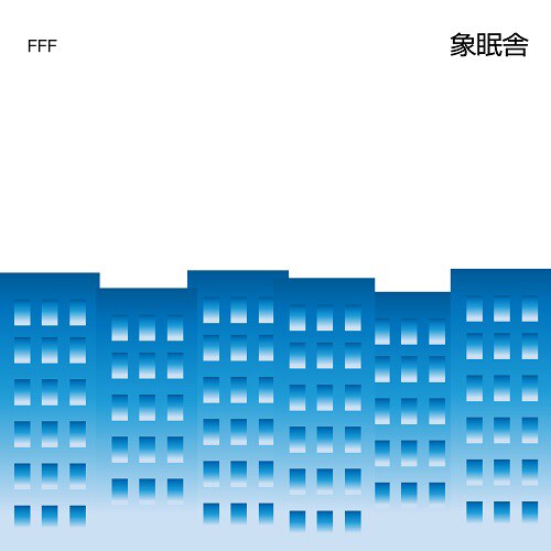 象眠舎「FFF feat. SIRUP and 吉田沙良 from モノンクル / Mirror（feat. TENDRE）」アナログ盤ジャケット