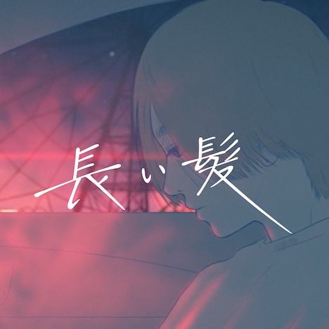 FOMARE「長い髪 -Strings ver.-」配信ジャケット