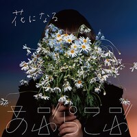 あぶらこぶ「花になる」配信ジャケット