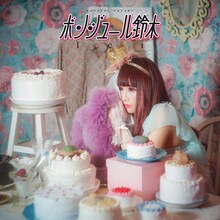 ボンジュール鈴木「Ici」配信ジャケット