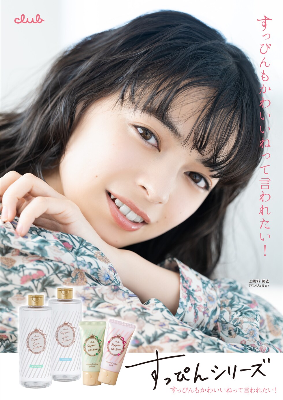 すっぴん磨くアンジュルム上國料萌衣が「クラブ すっぴんシリーズ」新