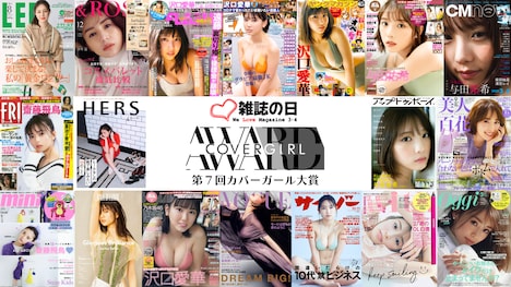 「第7回カバーガール大賞」ビジュアル (c) Fujisan Magazine Service Co., Ltd. All Rights Reserved.