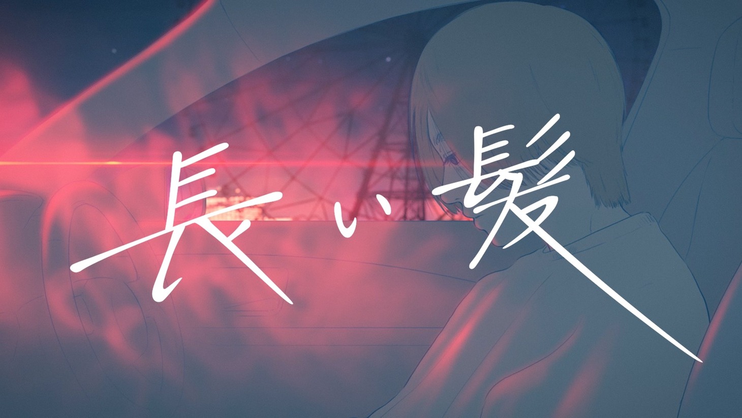 FOMARE「長い髪 -Strings ver.-」ミュージックビデオより