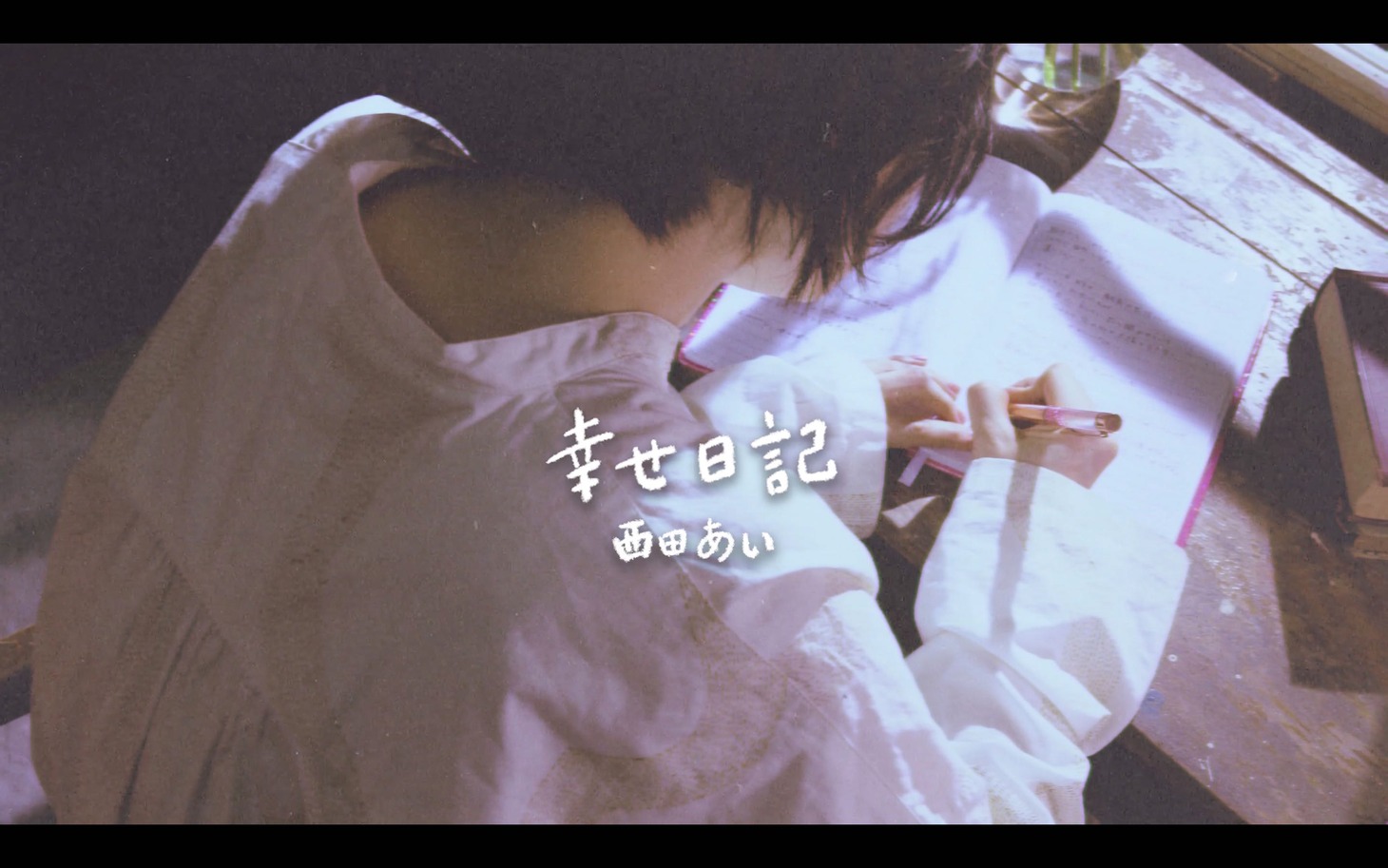 西田あい「幸せ日記」ミュージックビデオより。