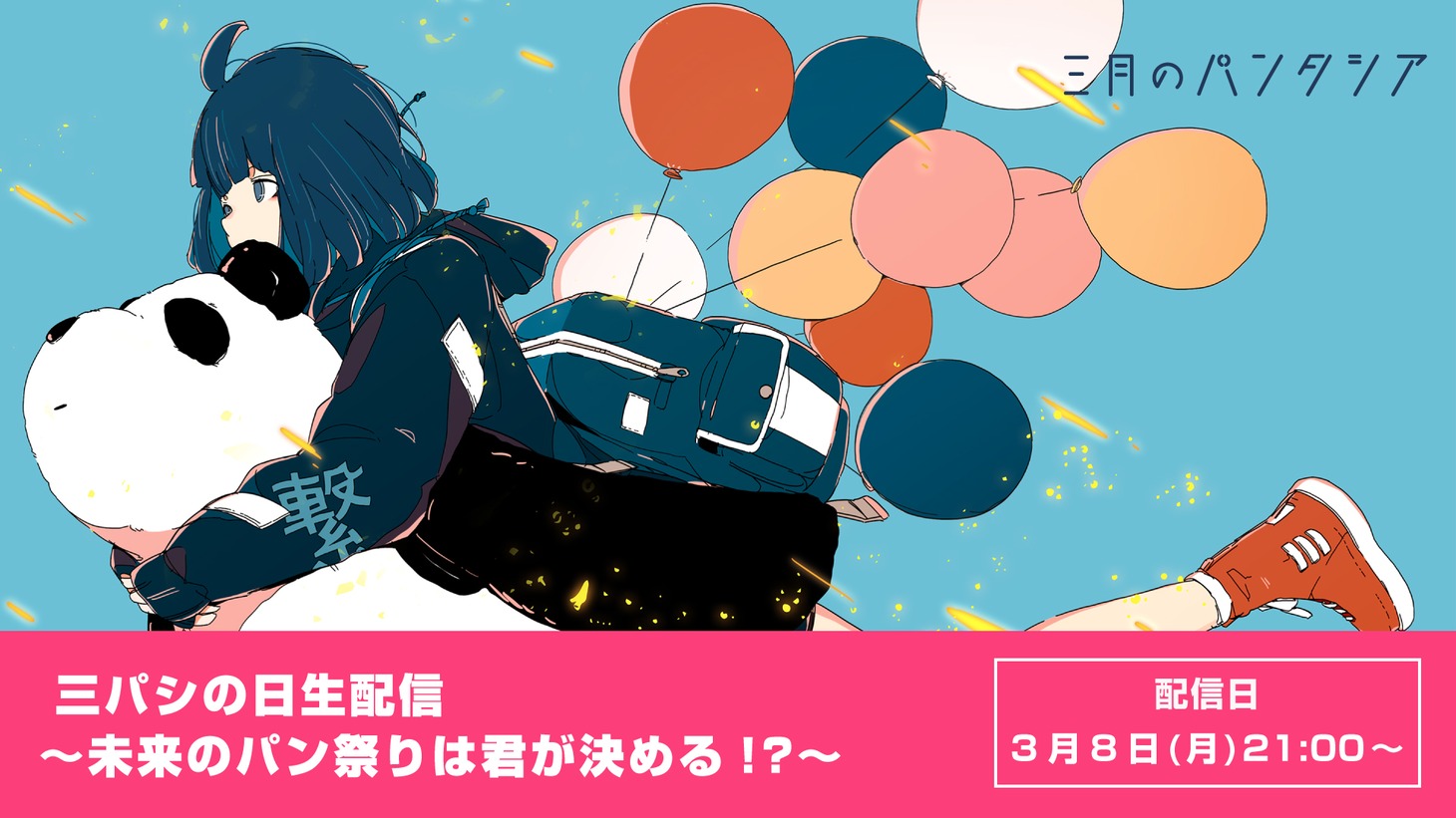 三月のパンタシア「三パシの日生配信～未来のパン祭りを決めるのは君!?～」サムネイル画像
