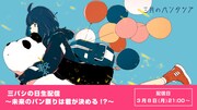 三月のパンタシア「三パシの日生配信~未来のパン祭りを決めるのは君!?~」サムネイル画像