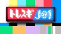 「トレスギJO1」ロゴ (c)フジテレビ