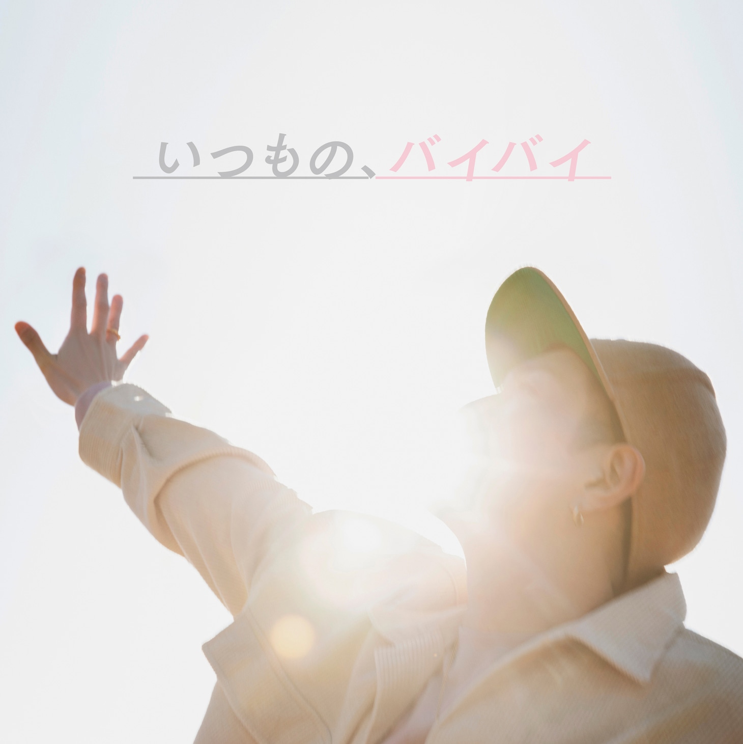 浦田直也「いつもの、バイバイ」配信ジャケット