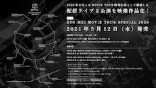 THE BACK HORN「KYO-MEI MOVIE TOUR SPECIAL 2020」告知画像