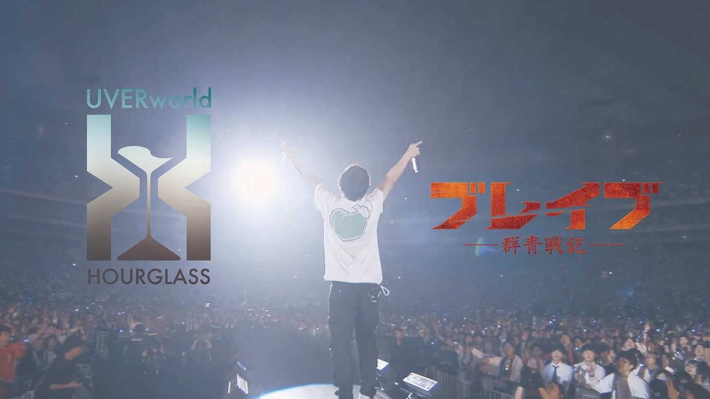 「UVERworld『HOURGLASS』(映画『ブレイブ -群青戦記-』コラボver.)」より。