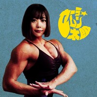 マハラージャン「セーラ☆ムン太郎」配信ジャケット