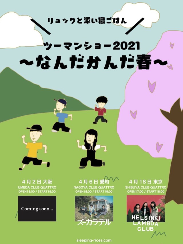 「リュックと添い寝ごはん ツーマンショー2021“なんだかんだ春”」ビジュアル